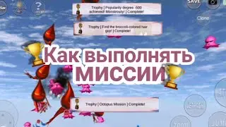 Как выполнять миссии [2 часть] в Sakura School Simulator🏆