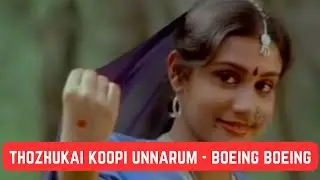 THOZHUKAI KOOPI UNNARUM - BOEING BOEING (1985) - KJ Yesudas - Reghu Kumar - Mohanlal Lissy