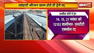 Train Cancelled News: Four SECR trains have been cancelled from November 13th to 23rd. Shalimar Y...
