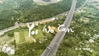 毋驚啦，堅心向前行去！《Yes We Can》29組客家歌手齊心大合唱，與國人攜手抗疫