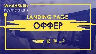 2020 05 01   WorldSkills   Оффер