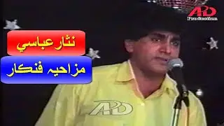 Mazahya Nisar Abbasi 02 مزاحيہ نثار عباسي