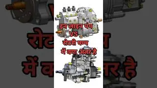 🫡Inline pump vs Rotary pump mein kya antar hai chalo doston dekhte hain is video ke madhyam se🚜🚜🚜🚜