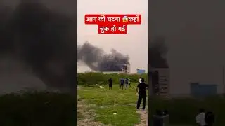 Fire Accident: आग कैसे लगी और कैसे बचा सकते थे? पूरी जांच रिपोर्ट | Fire Safety #fireaccident #tbt