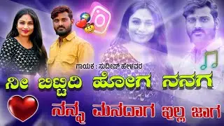 Ni Bittidi Hoga Nanaga Nanna Manadagilla Jaga | Sudeep Helavar | Instagram Trending song | Dj Bhimu