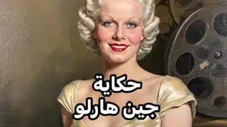 حكاية جين هارلو: القنبلة الشقراء اللي هزّت هوليوود #جين_هارلو #بودكاست #حكايات #حكاية #قصص #قصة