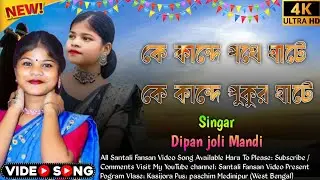 Santali Fansan Video 2026 Song কে কান্দে পথে ঘাটে কে কান্দে পুকুর ঘাটে Singar Dipan joli Mandi 