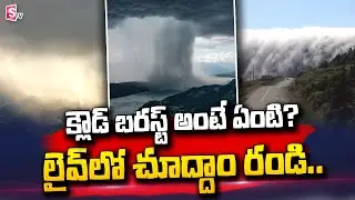 What is Cloudburst And How Does it Happen | Cloud Burst Explanation | @sumantvtelugulive