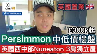 🌟GagaHome🌟中部300k 有3房獨立屋❓鬆仔帶你睇Persimmon中低價屋盤🇬🇧