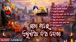 Sakha Thare Ekutia Dia Dekha | Odia Bhajan Jukebox | Sorurav Bharadwaj | Kumar Bapi | Sricharan