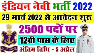 इंडियन नेवी भर्ती 2022 || Indian Navy Job Vacancy 2022 || Indian Navy Recruitment 2022