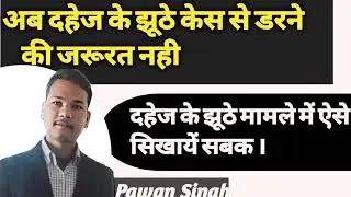 दहेज के झूठे केस से कैसे बचे l How deal with false dowry case! 😇l ऐसे सबक सिखायें l 🤔