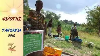 &Phi;&Iota;&Lambda;&Omicron;&Tau;&Eta;&Sigma; - TANZANIA 2010 #&Phi;&Iota;&Lambda;&Omicron;&Tau;&Eta;&Sigma; #mission #charity #FILOTIS #action