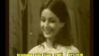 Λεηλασία μιας Ζωής Επ13 1978