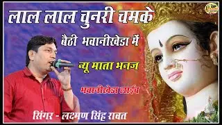 लाल लाल चुनरी नथ चमके बैठी भवानीखेडा मे !! Singer -Laxman Singh Rawat !! bhawanikhera live 2024