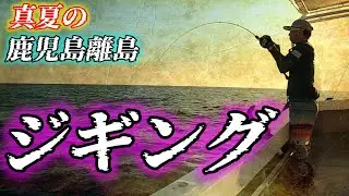 鹿児島 離島ジギング ８月〜9月編「大型カンパチが釣りたい」on 桃太郎