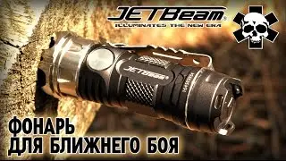Инструменты выживания/Фонарь JetBeam II PRO