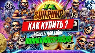 SUN PUMP I ИНСТРУКЦИЯ КАК КУПИТЬ ЛЮБОЙ ТОКЕН ЧЕРЕЗ TRON LINK I 100Х ЗА ДЕНЬ I УТУШКИН I INVEST ZONE
