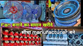 फैन खरीदे सीधें फ़ैक्ट्री सें || 12 v Dc fan wholesale market delhi || Dc moter wholesale price