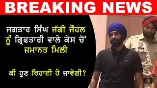 #BreakingNews ਜੱਗੀ ਜੌਹਲ ਦੀ ਜਮਾਨਤ ਮਨਜ਼ੂਰ | #FreeJaggiNow | Jagtar Singh Jaggi Johal Gets Bail | 2020