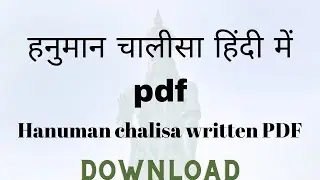hanuman chalisa pdf in hindi file downlaod | हनुमान चालीसा पाठ |  हनुमान चालीसा हिंदी में pdf