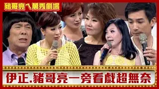 伊正、豬哥亮一旁看戲超無奈 苗可麗、呂雪鳳、楊繡惠武術嘴噴不停！【豬哥亮ㄟ萬秀劇場】EP112 楊繡惠 苗可麗 呂雪鳳 伊正 @ctvent_classic