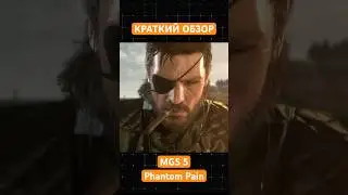 Обзор Metal Gear  Solid 5. #обзор #игры #кодзимагений  #обзоригры #краткийобзор #снг