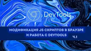 Модификация JS-скриптов в браузере и работа с DevTools. Часть 1