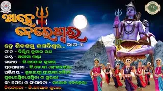 Hey Shiva Sambhu | Aseema Panda | Ashok Kumar Ganthia | New Odia Bhajan