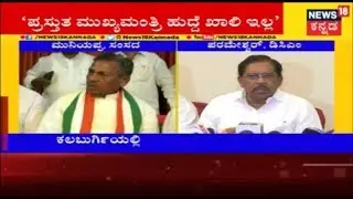 DCM Parameshwar, KH Muniyappa React to CM Kumaraswamy's Statement On Kharge