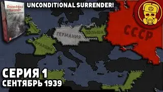 Unconditional Surrender! Варгейм. Серия 1. НАЧАЛО ПОЛНОЙ КАМПАНИИ
