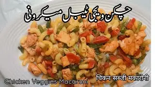 Chicken Veggies Macaroni.. !! چکن ویجی ٹیبل میکرونی !! चिकन सब्जी मकारोनी !!