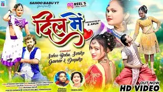 ♥️ Dil Me || ♥️  दिल में | New Nagpuri Video | Song 2026 | Chinta Devi & Jitendra Sanyashi | Out Now
