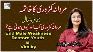 End Male Weakness | Restore Youth & Vitality | مردانہ کمزوری کا خاتمہ  | Zoya Qazi Official | #tips