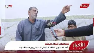 تظاهـ.ـرات شمال البصرة / أحد المـ.ـصابين بتـــــ.ـــظاهرة شمال البصرة يروي قصة اصـ.ـابته