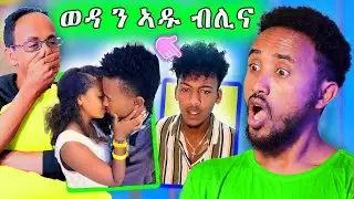 🔥 ስድነት ኣብ ቲክ ቶክ ወዲ ኣዱ ብሊና ኣብ ቲክቶክ ን ዝዓብይኦ