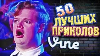 Самые Лучшие Приколы Vine! (ВЫПУСК 151) Лучшие Вайны