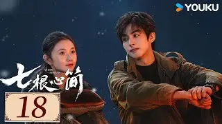 ENGSUB【七根心简 The Seven Relics of ill Omen EP18】宋威龙携手刘浩存开启奇幻冒险 | 悬疑 奇幻 |  刘浩存/宋威龙/ 敖瑞鹏 | YOUKU COSTUME