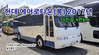 [중고버스]현대 에어로타운(롱) 2017년  34인승