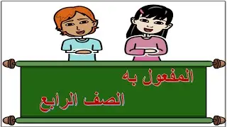 درس المفعول به للصف الرابع لغتي الجميلة