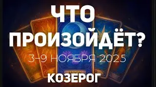 КОЗЕРОГ 🍀Таро прогноз на неделю (3-9 ноября 2025). Расклад от ТАТЬЯНЫ КЛЕВЕР