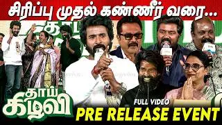 FullVideo: Sivakarthikeyan Soori | Radhika Sarathkumar | Thaai Kizhavi Pre Release Event