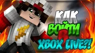 КАК ВОЙТИ В XBOX LIVE А МАЙНКРАФТ ПЕ 1.2?! НА ПИРАТКЕ!
