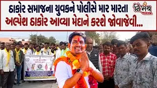 Alpesh Thakor હવે તંત્ર સામે ઠાકોર સમાજના યુવકને પોલીસે માર મારતા કરશે જોવાજેવી... | Nirbhay news |