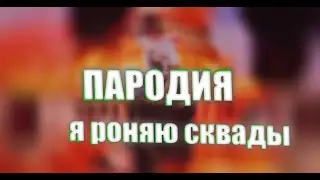 Пародия FACE  ,,Я РОНЯЮ СКВАДЫ