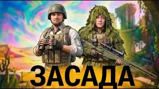 Скуфы устраивают засады в ПАБГ