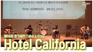 Hotel Californiaㅣ그루터기 2025 제56회 정기공연
