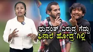 ಧ್ರುವಂತ್&zwnj; ವಿರುದ್ಧ ಗೆದ್ದು ಫಿನಾಲೆ ಹೋದ್ರ ಗಿಲ್ಲಿ | Gilli Nata | Dhruvanth Talwar | Biggboss Kannada