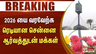 2026 யை வரவேற்க ரெடியான சென்னை.. ஆர்வத்துடன் மக்கள்..