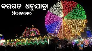 Bargarh Dhanuyatra 2025-26 || Bargarh Dhanuyatra Minabazar